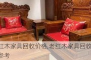 老红木家具回收价格,老红木家具回收价格参考