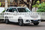 海马汽车：
出口越南的产品包含燃油车产品和新能源汽车产品，产品销量同
有所增加