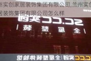 兰州实创家居装饰集团有限公司,兰州实创家居装饰集团有限公司怎么样