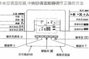 中央空调温控器,中央空调温控器调节正确的方法