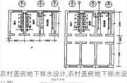 农村盖房地下排水设计,农村盖房地下排水设计图