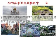 新古典主义建筑和古典主义建筑,新古典主义建筑和古典主义建筑的区别