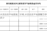 水泥自流平地面施工价格,水泥自流平地面施工价格多少