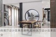 瓷砖展厅设计效果图案例,瓷砖展厅设计效果图案例大全