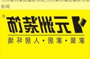 元洲装饰集团最新消息,元洲装饰集团最新消息新闻