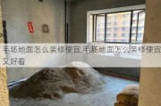 毛坯地面怎么装修便宜,毛坯地面怎么装修便宜又好看