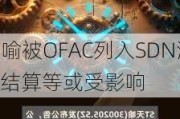 ST天喻被OFAC列入SDN清单 
外汇结算等或受影响