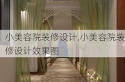 小美容院装修设计,小美容院装修设计效果图