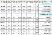 长沙水电改造多少钱,长沙水电改造多少钱一平米