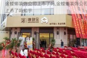 金螳螂装饰公司上市了吗,金螳螂装饰公司上市了吗知乎