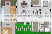 装修500平米别墅设计图,装修500平米别墅设计图纸