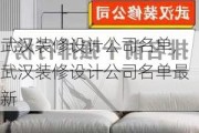 武汉装修设计公司名单,武汉装修设计公司名单最新