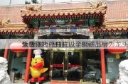 全 聚 德：目前
饭店京内外共开设了8家门店 
从整体上已形成以全聚德品牌为龙头