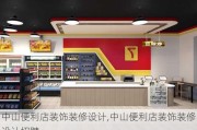 中山便利店装饰装修设计,中山便利店装饰装修设计招聘