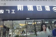 合肥眼镜店哪家比较好,合肥眼镜店哪家比较好一点