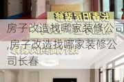 房子改造找哪家装修公司,房子改造找哪家装修公司长春