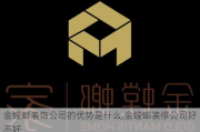 金螳螂装饰公司的优势是什么,金螳螂装修公司好不好