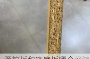 颗粒板和密度板哪个好清洁些,颗粒板和密度板哪个好清洁些呢