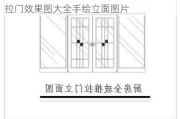 厨房推拉门效果图大全手绘立面图,厨房推拉门效果图大全手绘立面图片