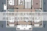 农村房屋设计图大全带地下室,农村房屋设计图大全带地下室图片