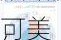 8月非农数据疲软，美
可能降息50基点