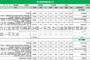 办公室装修价格多少钱一平方,办公室装修价格多少钱一平方米