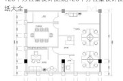 120平办公室设计图纸,120平办公室设计图纸大全