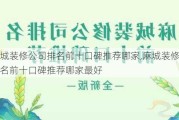 麻城装修公司排名前十口碑推荐哪家,麻城装修公司排名前十口碑推荐哪家最好