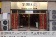 金螳螂装饰公司口碑怎么样,金螳螂装饰公司口碑怎么样?坑材料商吧