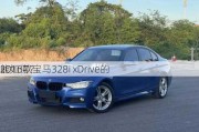 2016款宝马328i xDrive的
能如何？