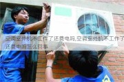 空调室外机不工作了还费电吗,空调室外机不工作了还费电吗怎么回事