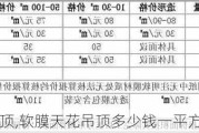 软膜天花吊顶,软膜天花吊顶多少钱一平方