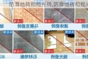 防滑地砖和抛光砖,防滑地砖和抛光砖区别