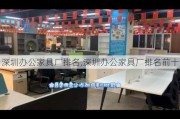 深圳办公家具厂排名,深圳办公家具厂排名前十