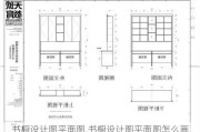 书橱设计图平面图,书橱设计图平面图怎么画