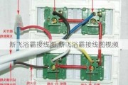 新飞浴霸接线图,新飞浴霸接线图视频