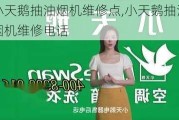 小天鹅抽油烟机维修点,小天鹅抽油烟机维修电话