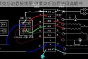 伊莱克斯浴霸接线图,伊莱克斯浴霸使用说明书