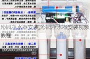 沁园净水器安装,沁园净水器安装视频教程