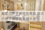 复式小房子装修效果图,复式小房子装修效果图大全