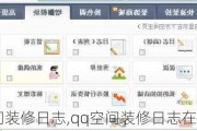 qq空间装修日志,qq空间装修日志在哪里看