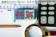 光洋股份(002708.SZ)：股东朱雪英拟减持不超2%
股份