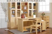 新西兰松木家具,新西兰松木家具好吗