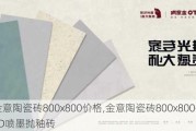 金意陶瓷砖800x800价格,金意陶瓷砖800x800价格3D喷墨抛釉砖