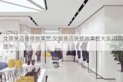 女服装店装修效果图,女服装店装修效果图大全2020图片