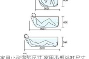 家用小型浴缸尺寸,家用小型浴缸尺寸图