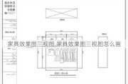 家具效果图三视图,家具效果图三视图怎么画