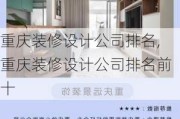 重庆装修设计公司排名,重庆装修设计公司排名前十