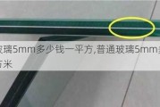 普通玻璃5mm多少钱一平方,普通玻璃5mm多少钱一平方米