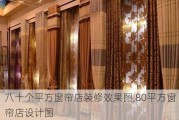 八十个平方窗帘店装修效果图,80平方窗帘店设计图